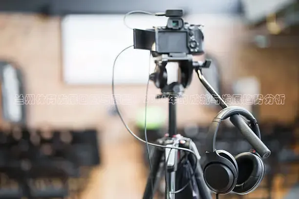 兰州体育发展回顾与展望：2016年的成就与发展趋势分析