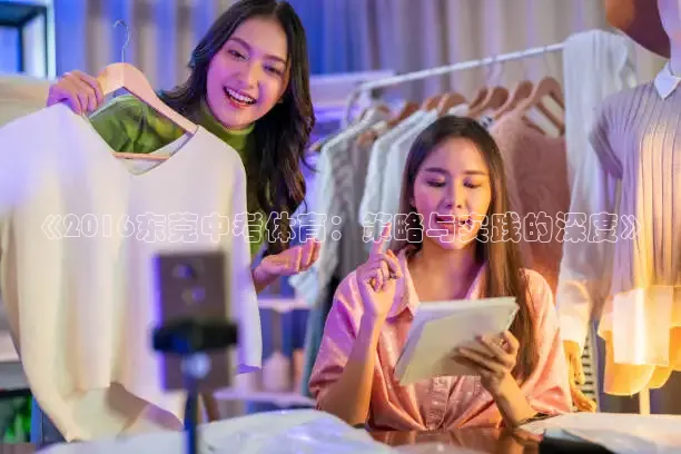 《2016东莞中考体育：策略与实践的深度》